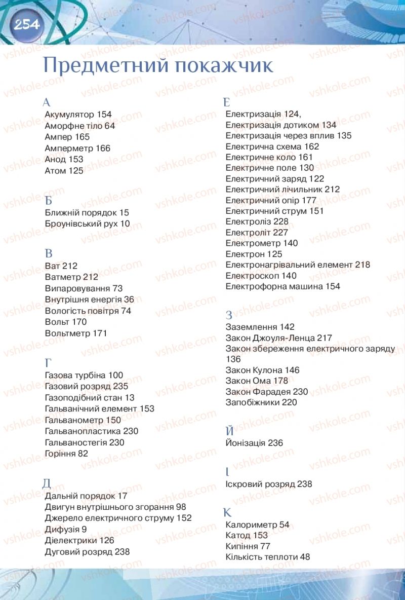 Страница 254 | Підручник Фізика 8 клас Т.М. Засєкіна, Д.О. Засєкін  2016