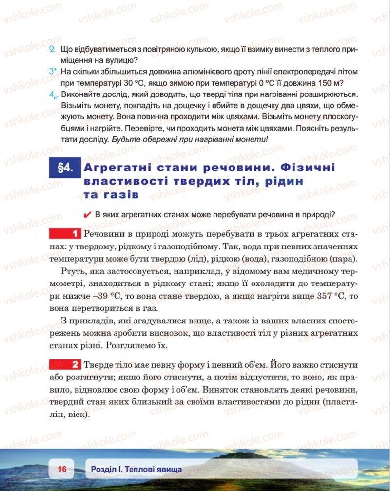 Страница 16 | Підручник Фізика 8 клас П.Ф. Пістун, В.В. Добровольський, П.І. Чопик 2016