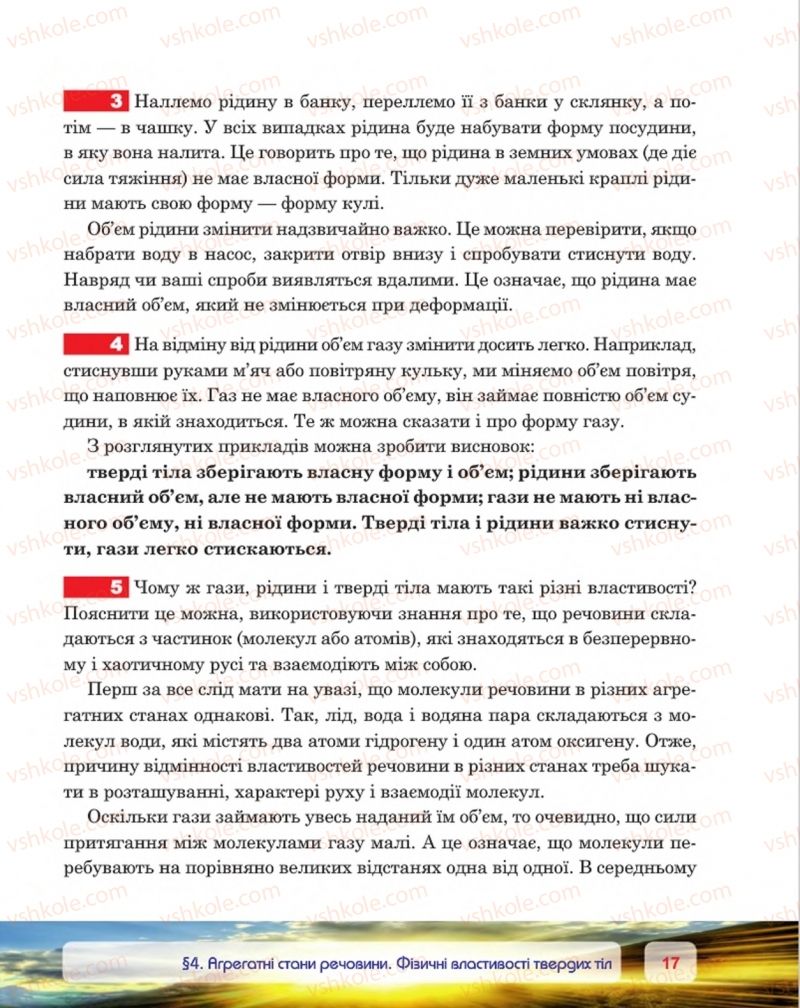 Страница 17 | Підручник Фізика 8 клас П.Ф. Пістун, В.В. Добровольський, П.І. Чопик 2016