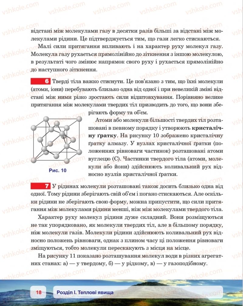 Страница 18 | Підручник Фізика 8 клас П.Ф. Пістун, В.В. Добровольський, П.І. Чопик 2016
