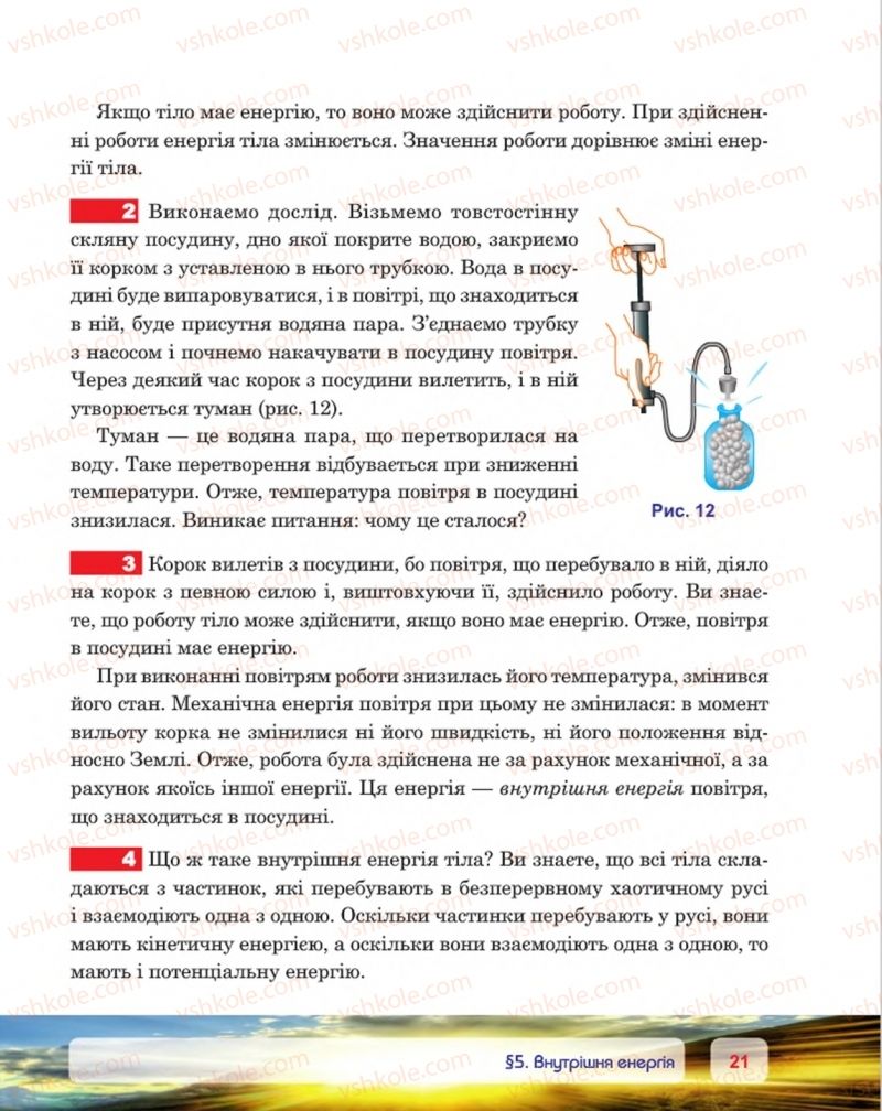 Страница 21 | Підручник Фізика 8 клас П.Ф. Пістун, В.В. Добровольський, П.І. Чопик 2016