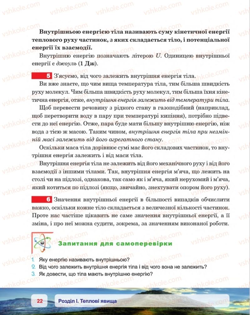 Страница 22 | Підручник Фізика 8 клас П.Ф. Пістун, В.В. Добровольський, П.І. Чопик 2016