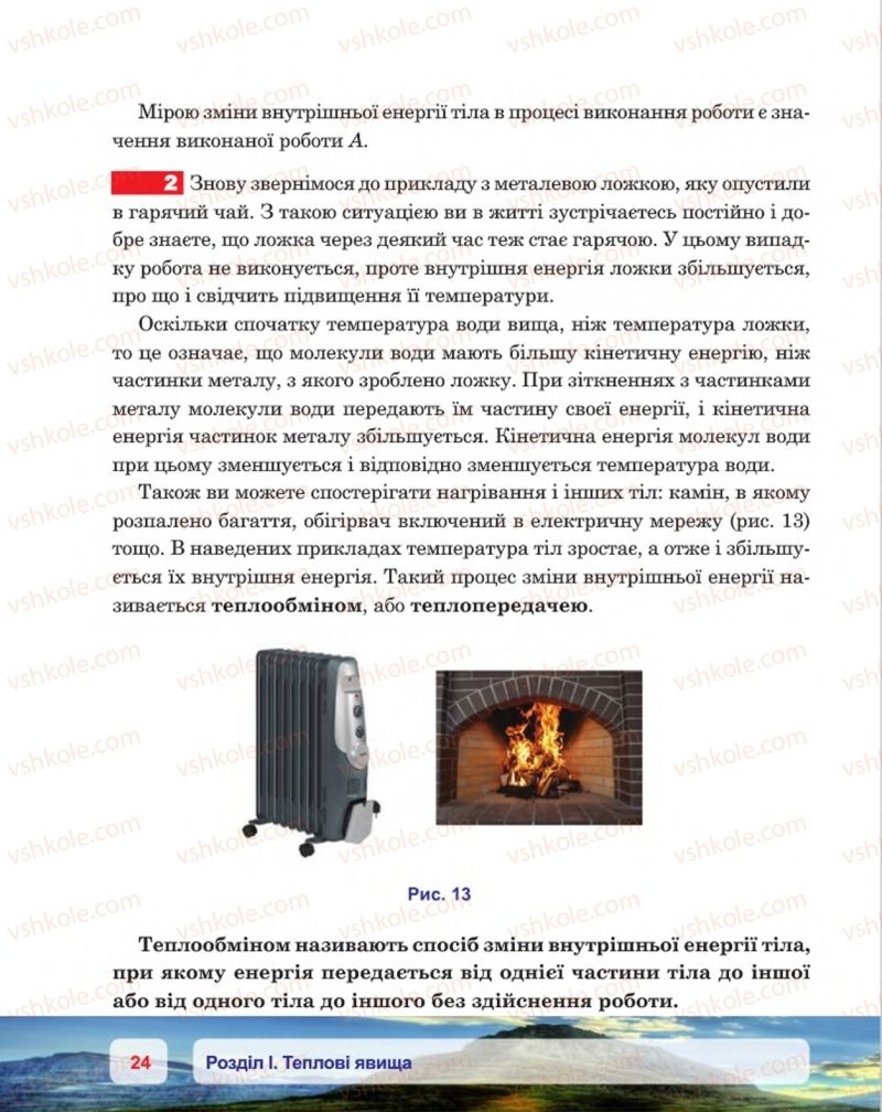 Страница 24 | Підручник Фізика 8 клас П.Ф. Пістун, В.В. Добровольський, П.І. Чопик 2016