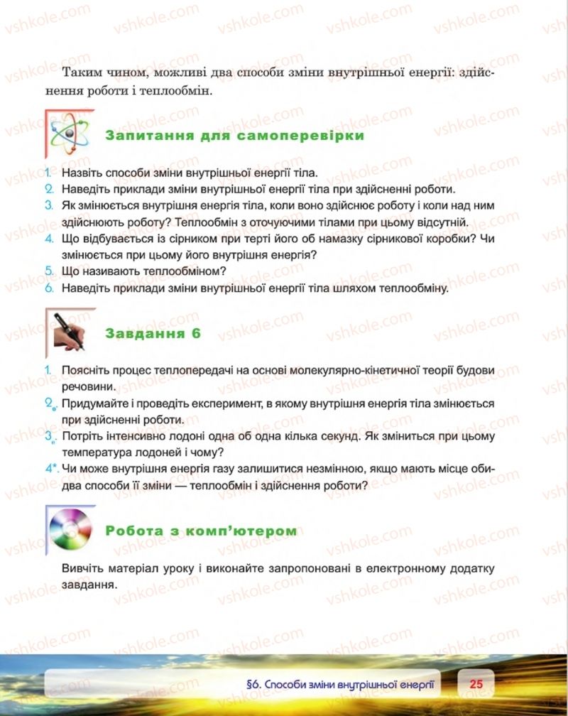 Страница 25 | Підручник Фізика 8 клас П.Ф. Пістун, В.В. Добровольський, П.І. Чопик 2016