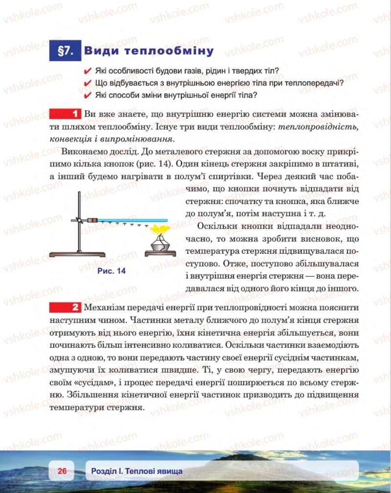 Страница 26 | Підручник Фізика 8 клас П.Ф. Пістун, В.В. Добровольський, П.І. Чопик 2016