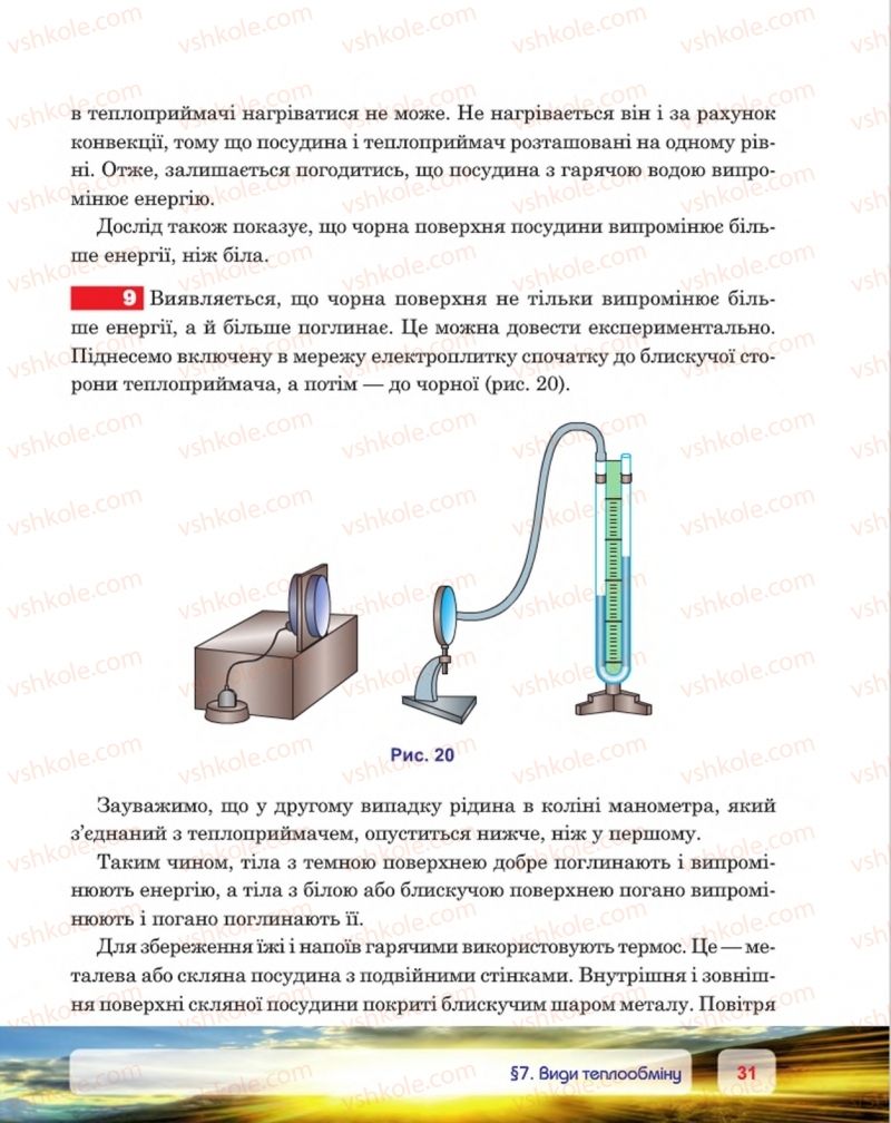 Страница 31 | Підручник Фізика 8 клас П.Ф. Пістун, В.В. Добровольський, П.І. Чопик 2016