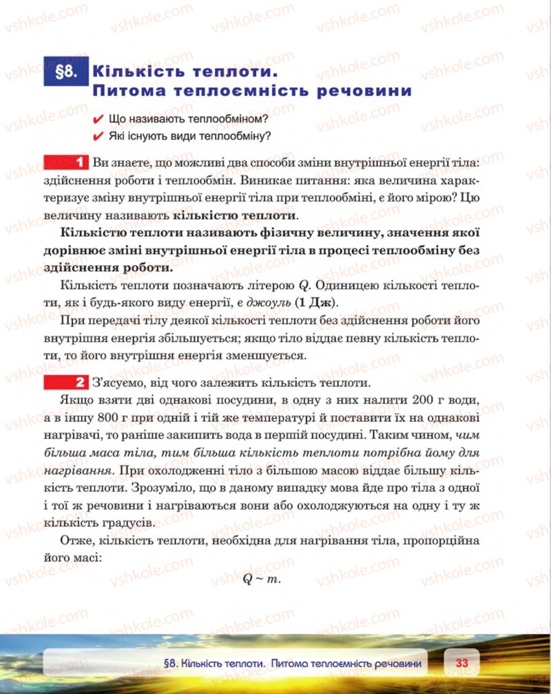 Страница 33 | Підручник Фізика 8 клас П.Ф. Пістун, В.В. Добровольський, П.І. Чопик 2016