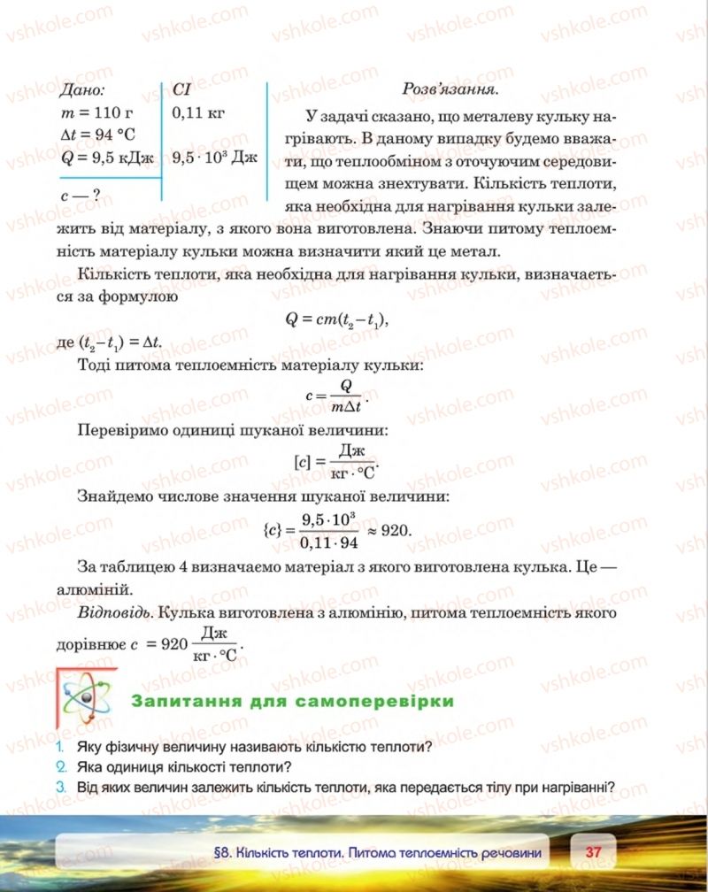 Страница 37 | Підручник Фізика 8 клас П.Ф. Пістун, В.В. Добровольський, П.І. Чопик 2016