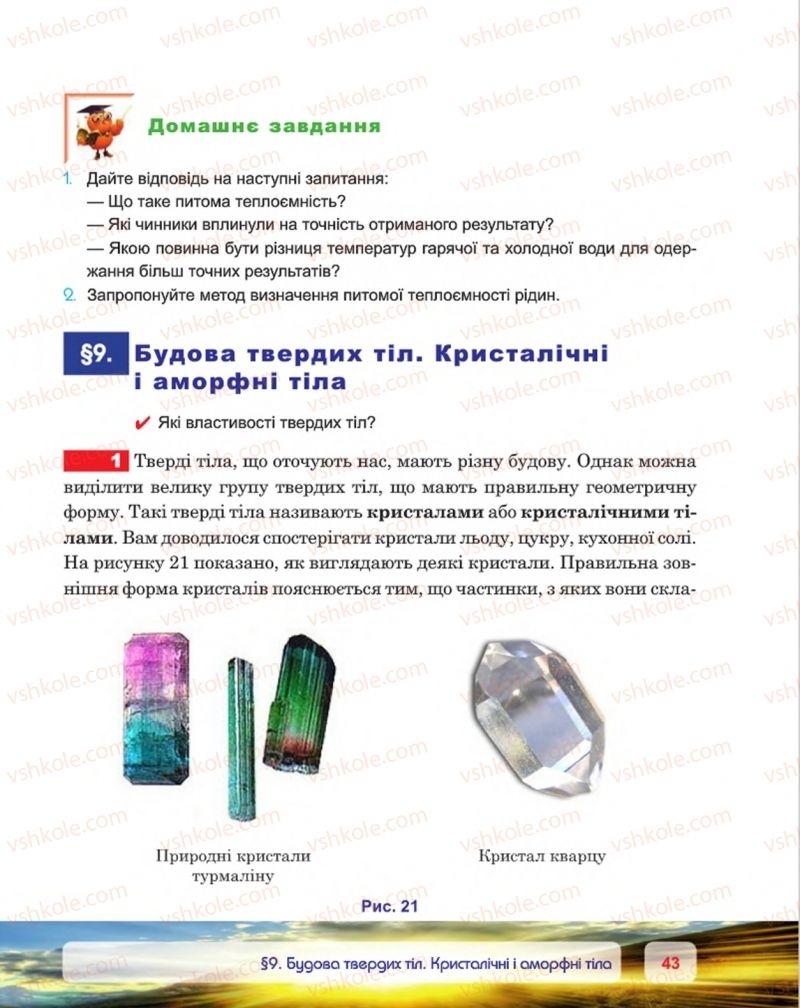 Страница 43 | Підручник Фізика 8 клас П.Ф. Пістун, В.В. Добровольський, П.І. Чопик 2016