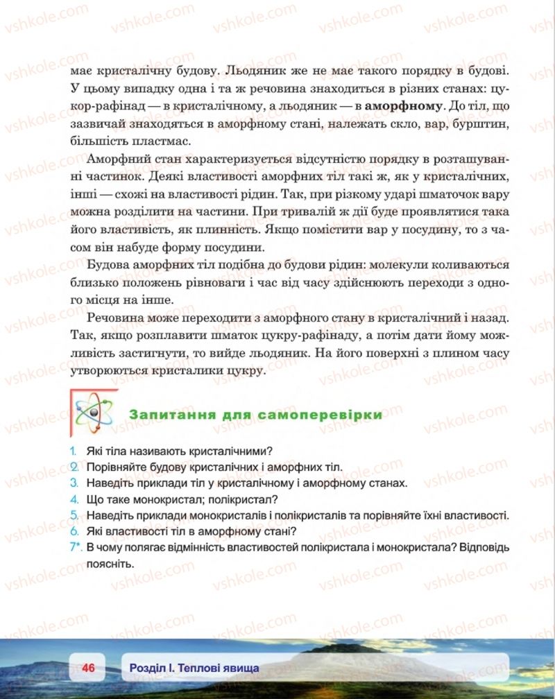 Страница 46 | Підручник Фізика 8 клас П.Ф. Пістун, В.В. Добровольський, П.І. Чопик 2016