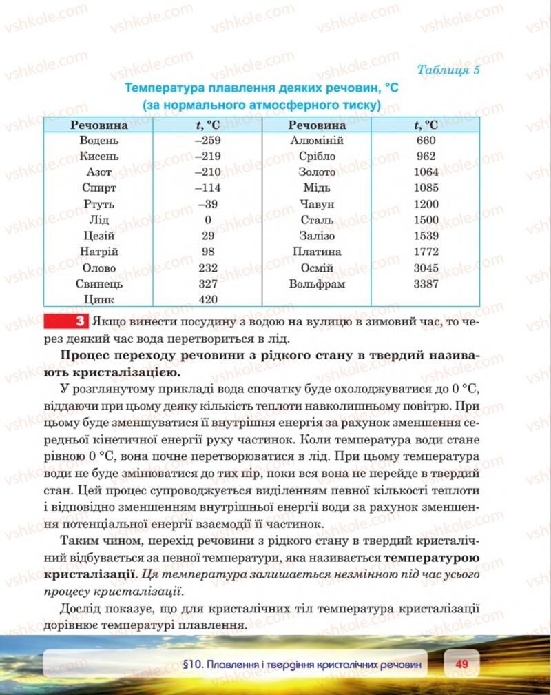 Страница 49 | Підручник Фізика 8 клас П.Ф. Пістун, В.В. Добровольський, П.І. Чопик 2016