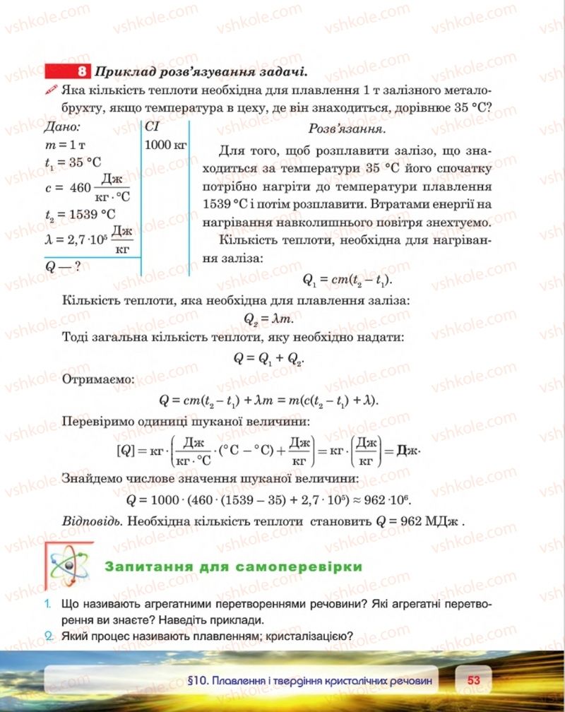 Страница 53 | Підручник Фізика 8 клас П.Ф. Пістун, В.В. Добровольський, П.І. Чопик 2016