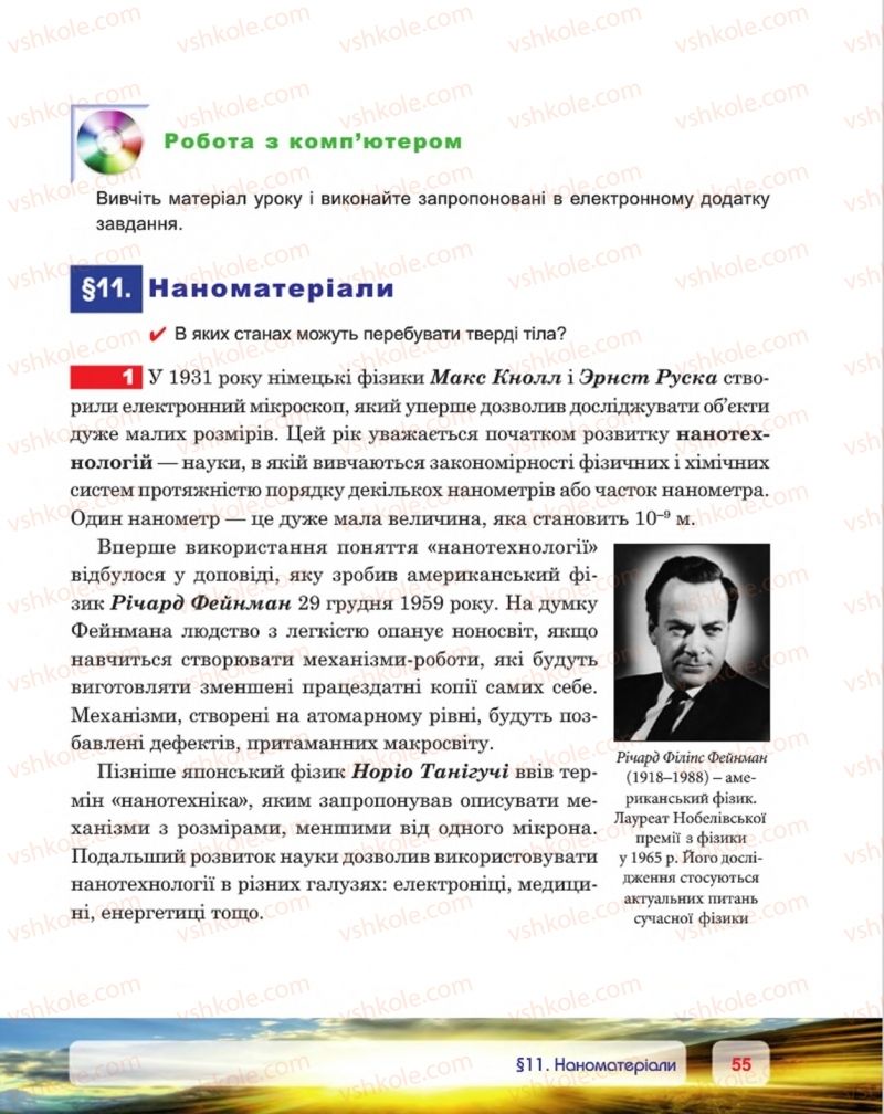 Страница 55 | Підручник Фізика 8 клас П.Ф. Пістун, В.В. Добровольський, П.І. Чопик 2016
