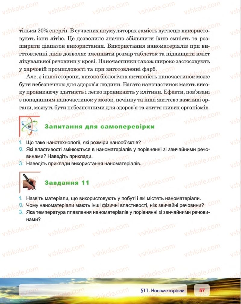 Страница 57 | Підручник Фізика 8 клас П.Ф. Пістун, В.В. Добровольський, П.І. Чопик 2016