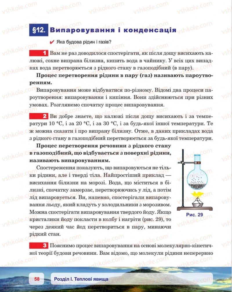 Страница 58 | Підручник Фізика 8 клас П.Ф. Пістун, В.В. Добровольський, П.І. Чопик 2016