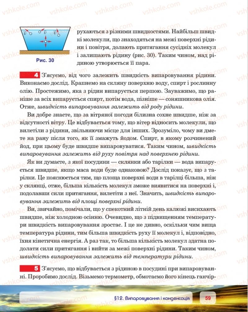 Страница 59 | Підручник Фізика 8 клас П.Ф. Пістун, В.В. Добровольський, П.І. Чопик 2016