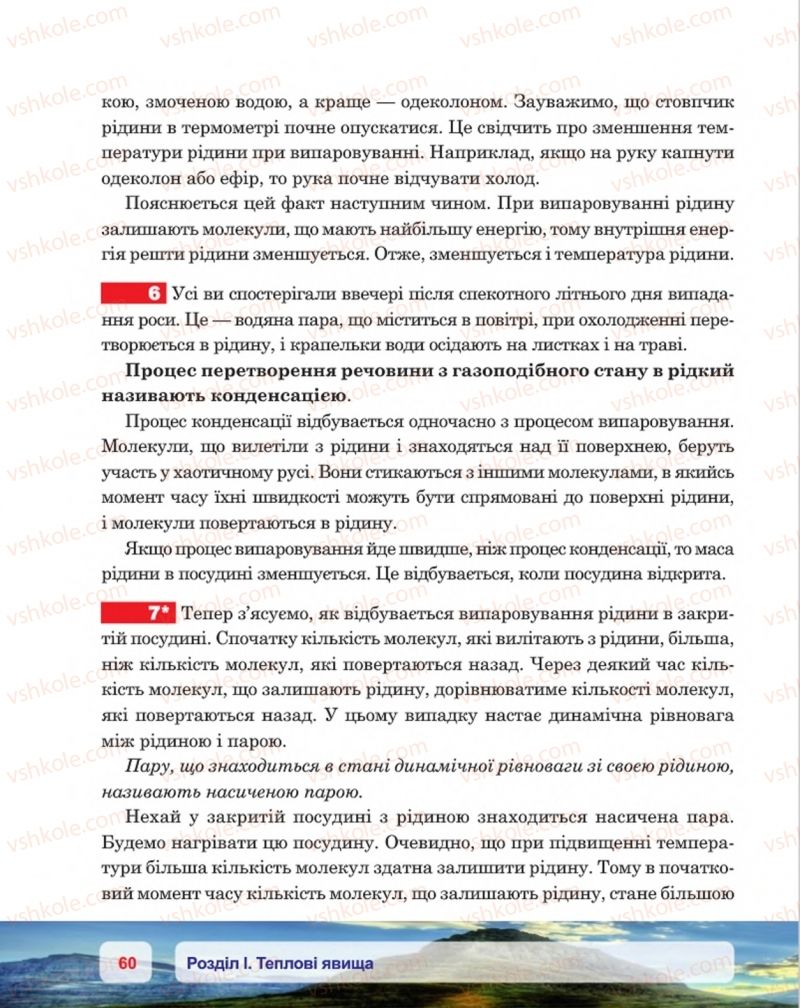 Страница 60 | Підручник Фізика 8 клас П.Ф. Пістун, В.В. Добровольський, П.І. Чопик 2016