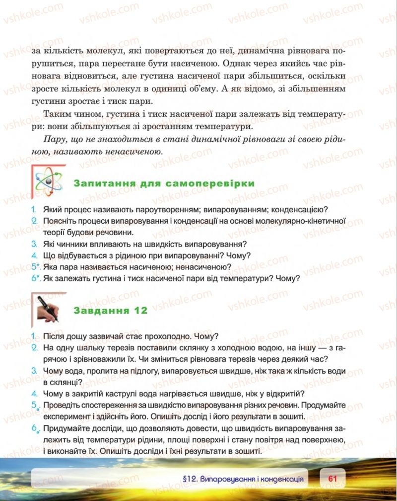 Страница 61 | Підручник Фізика 8 клас П.Ф. Пістун, В.В. Добровольський, П.І. Чопик 2016