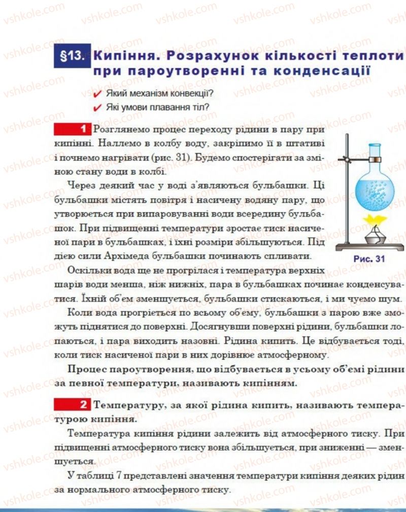 Страница 62 | Підручник Фізика 8 клас П.Ф. Пістун, В.В. Добровольський, П.І. Чопик 2016