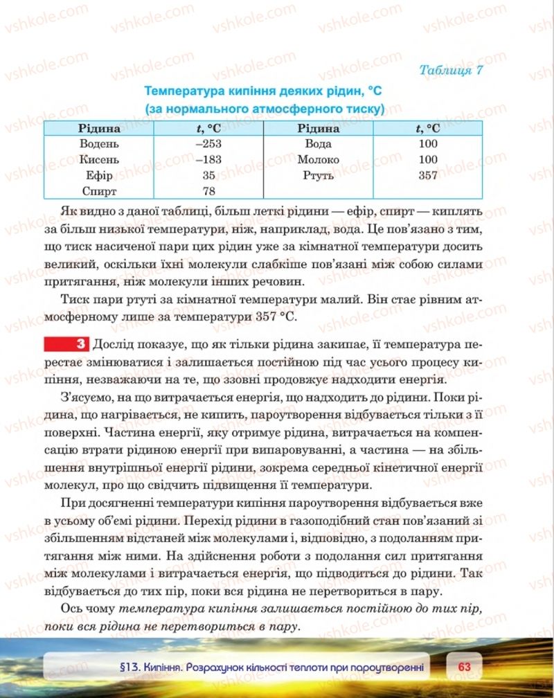 Страница 63 | Підручник Фізика 8 клас П.Ф. Пістун, В.В. Добровольський, П.І. Чопик 2016