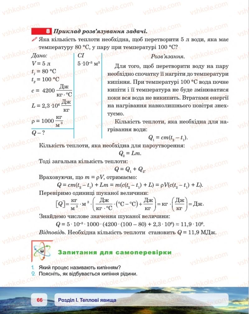 Страница 66 | Підручник Фізика 8 клас П.Ф. Пістун, В.В. Добровольський, П.І. Чопик 2016