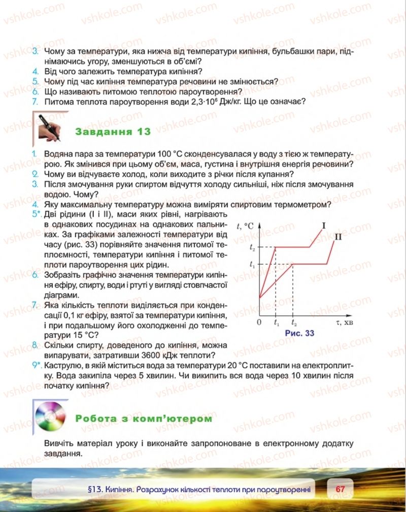 Страница 67 | Підручник Фізика 8 клас П.Ф. Пістун, В.В. Добровольський, П.І. Чопик 2016