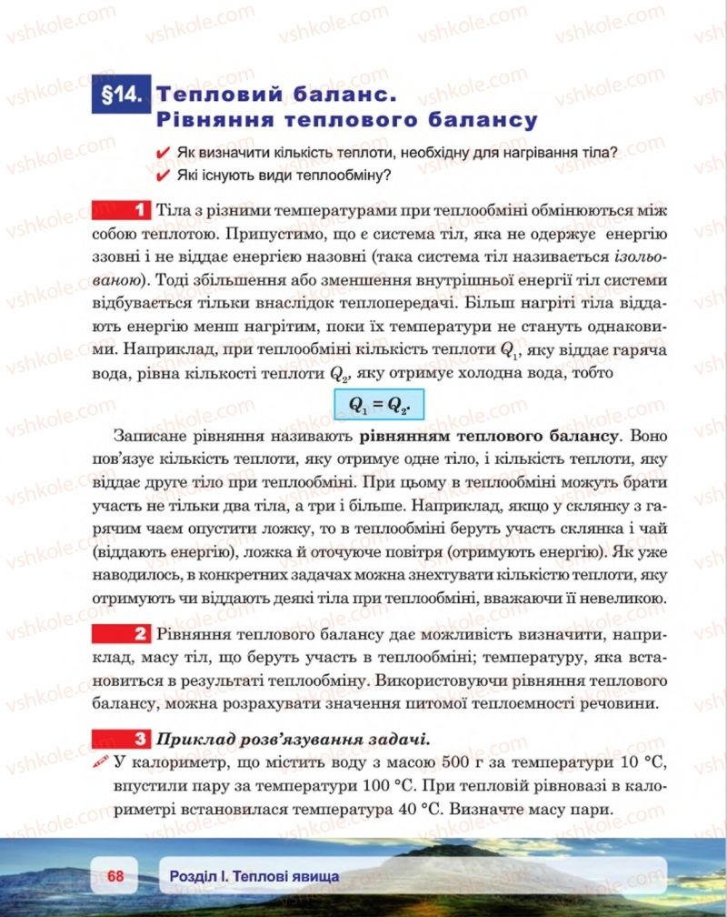 Страница 68 | Підручник Фізика 8 клас П.Ф. Пістун, В.В. Добровольський, П.І. Чопик 2016