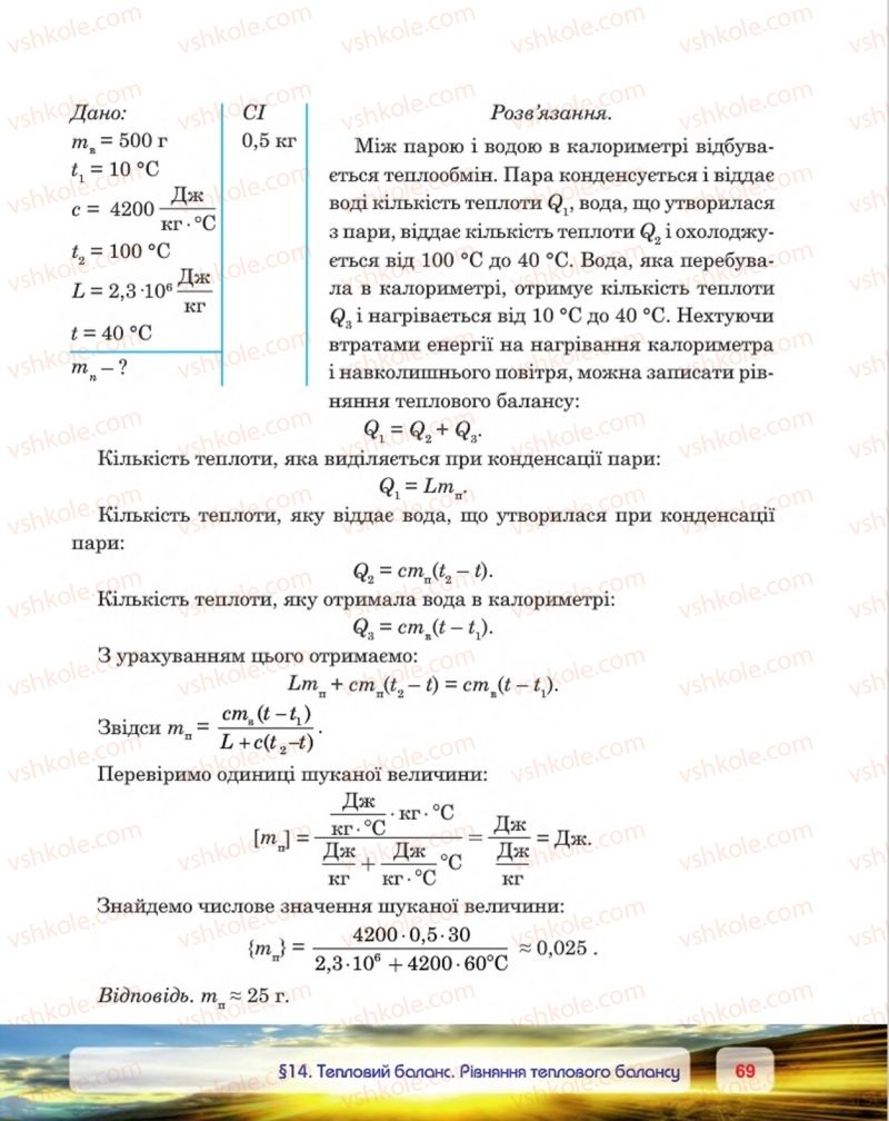 Страница 69 | Підручник Фізика 8 клас П.Ф. Пістун, В.В. Добровольський, П.І. Чопик 2016