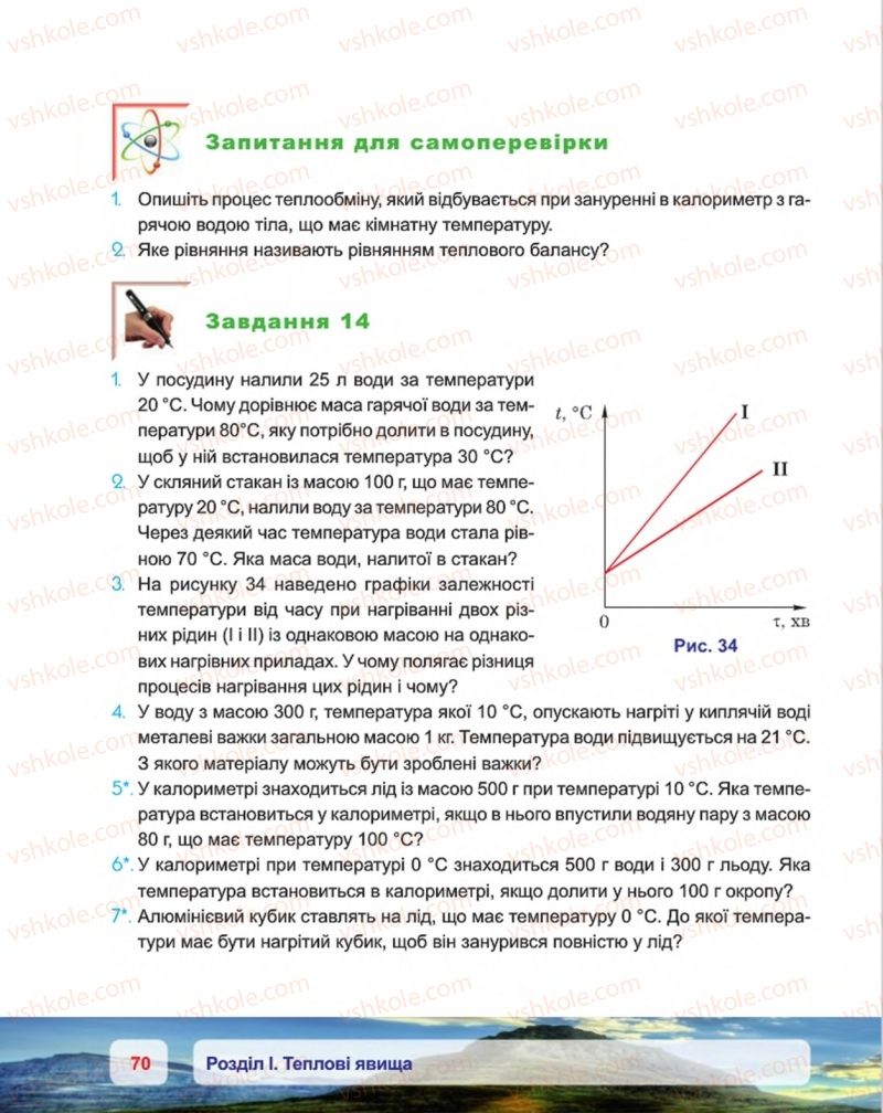Страница 70 | Підручник Фізика 8 клас П.Ф. Пістун, В.В. Добровольський, П.І. Чопик 2016