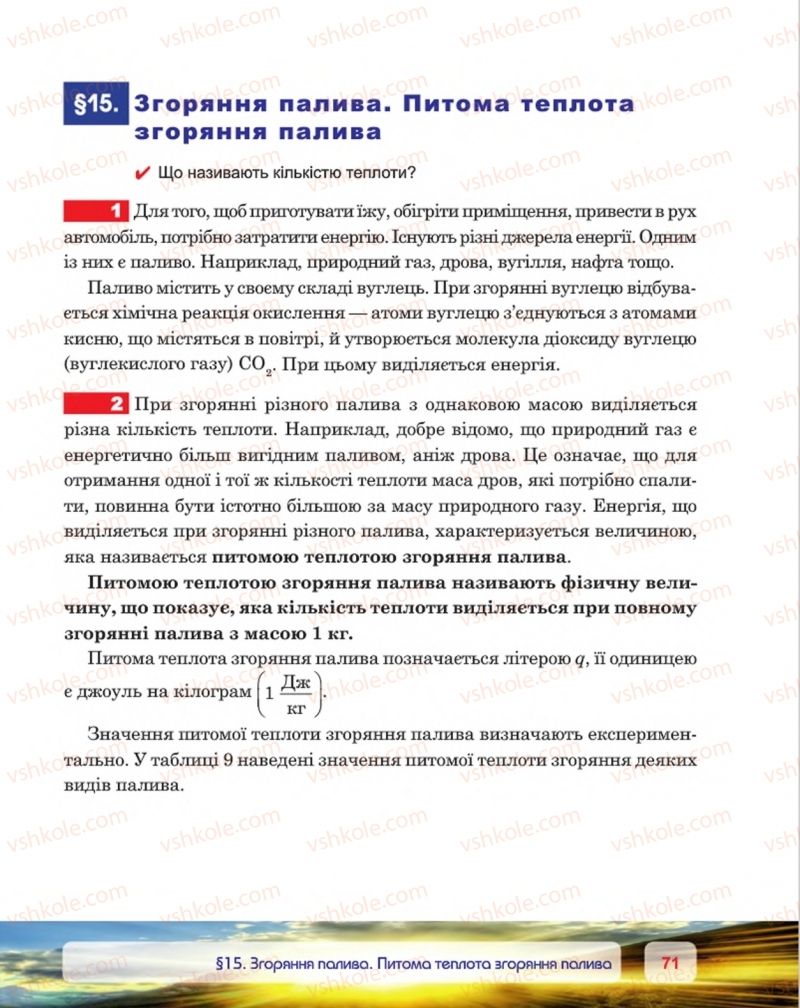 Страница 71 | Підручник Фізика 8 клас П.Ф. Пістун, В.В. Добровольський, П.І. Чопик 2016