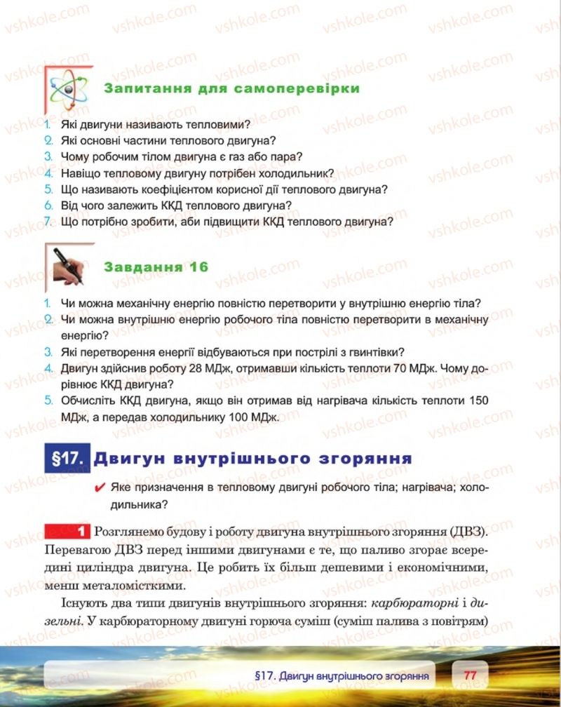 Страница 77 | Підручник Фізика 8 клас П.Ф. Пістун, В.В. Добровольський, П.І. Чопик 2016