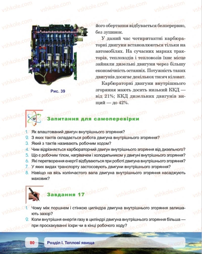 Страница 80 | Підручник Фізика 8 клас П.Ф. Пістун, В.В. Добровольський, П.І. Чопик 2016