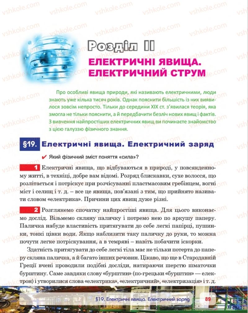 Страница 89 | Підручник Фізика 8 клас П.Ф. Пістун, В.В. Добровольський, П.І. Чопик 2016