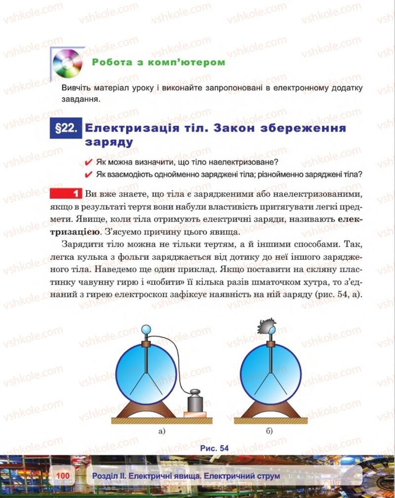 Страница 100 | Підручник Фізика 8 клас П.Ф. Пістун, В.В. Добровольський, П.І. Чопик 2016