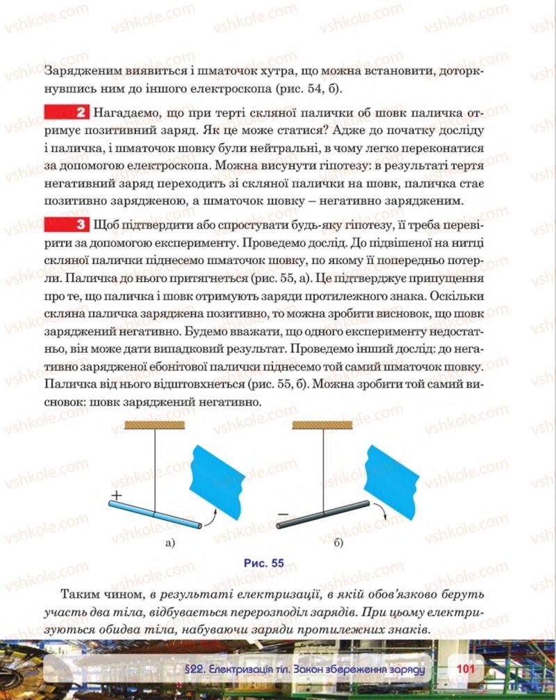 Страница 101 | Підручник Фізика 8 клас П.Ф. Пістун, В.В. Добровольський, П.І. Чопик 2016