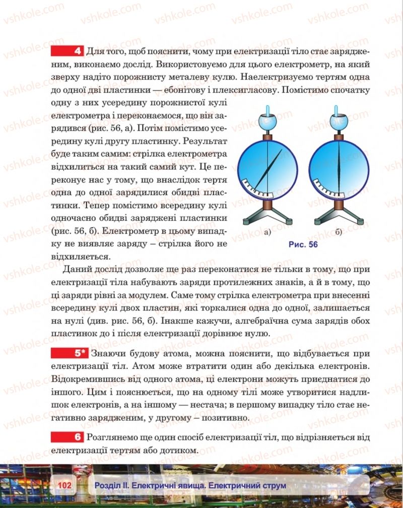 Страница 102 | Підручник Фізика 8 клас П.Ф. Пістун, В.В. Добровольський, П.І. Чопик 2016