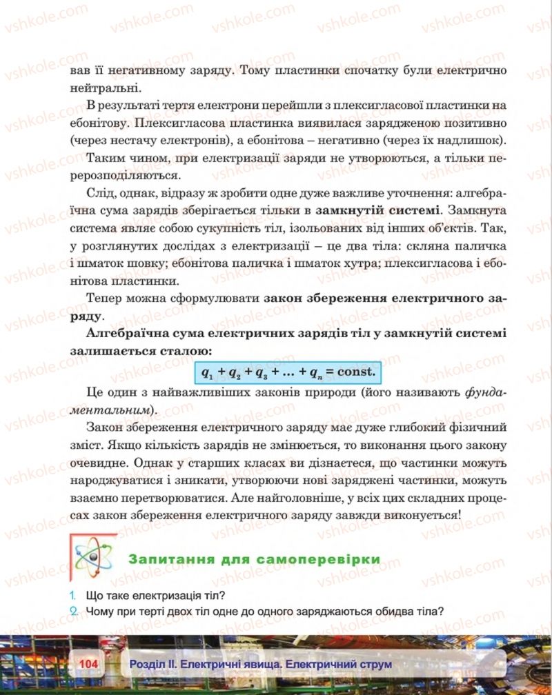 Страница 104 | Підручник Фізика 8 клас П.Ф. Пістун, В.В. Добровольський, П.І. Чопик 2016