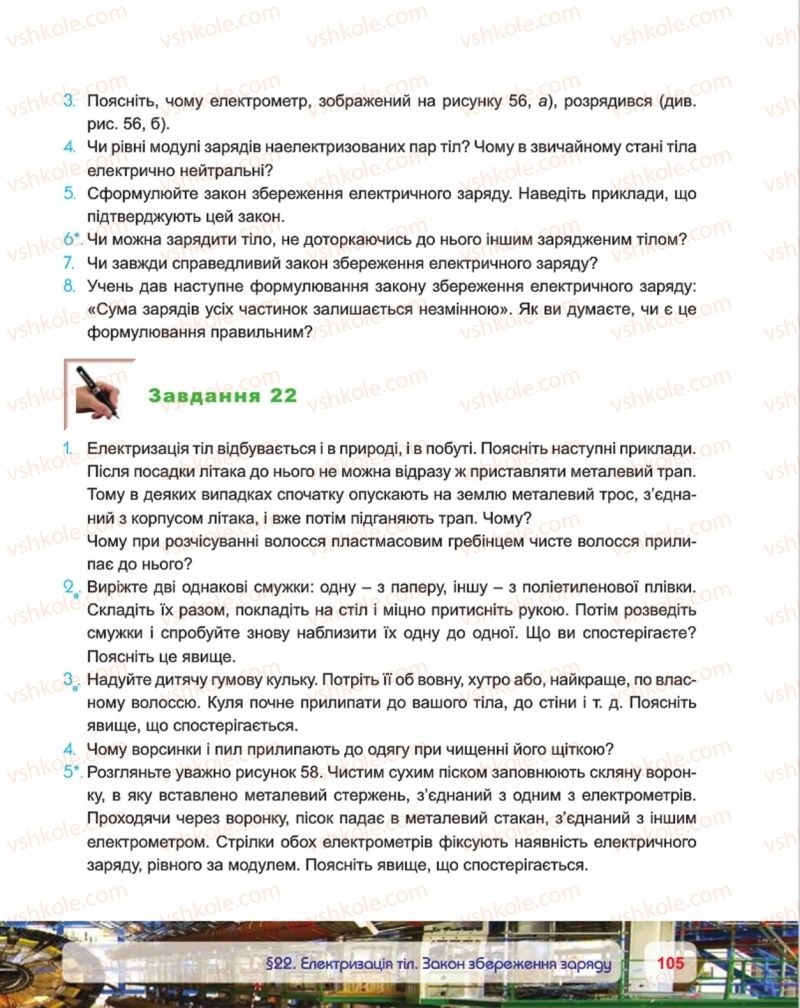 Страница 105 | Підручник Фізика 8 клас П.Ф. Пістун, В.В. Добровольський, П.І. Чопик 2016