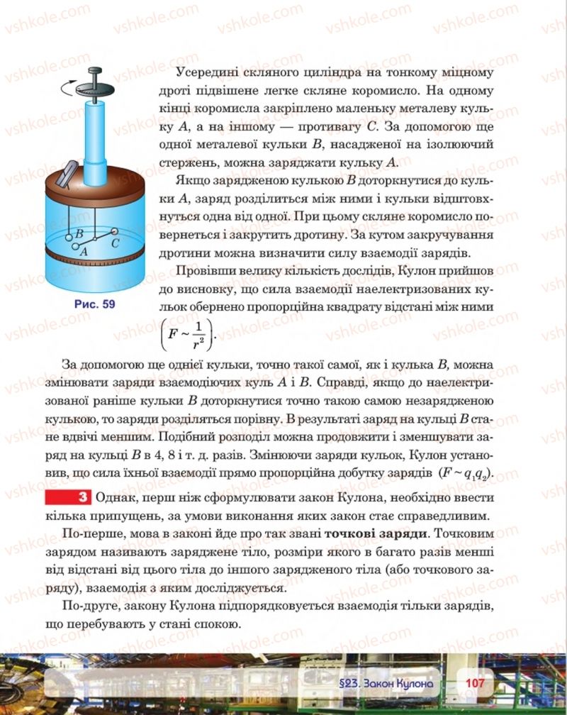 Страница 107 | Підручник Фізика 8 клас П.Ф. Пістун, В.В. Добровольський, П.І. Чопик 2016