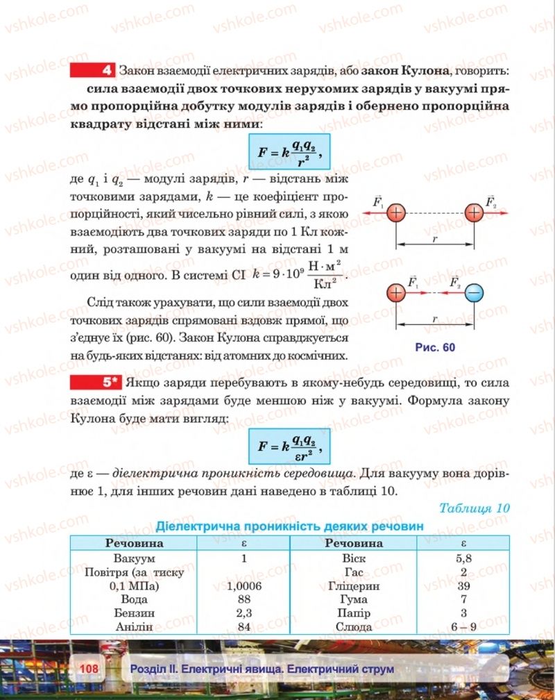 Страница 108 | Підручник Фізика 8 клас П.Ф. Пістун, В.В. Добровольський, П.І. Чопик 2016