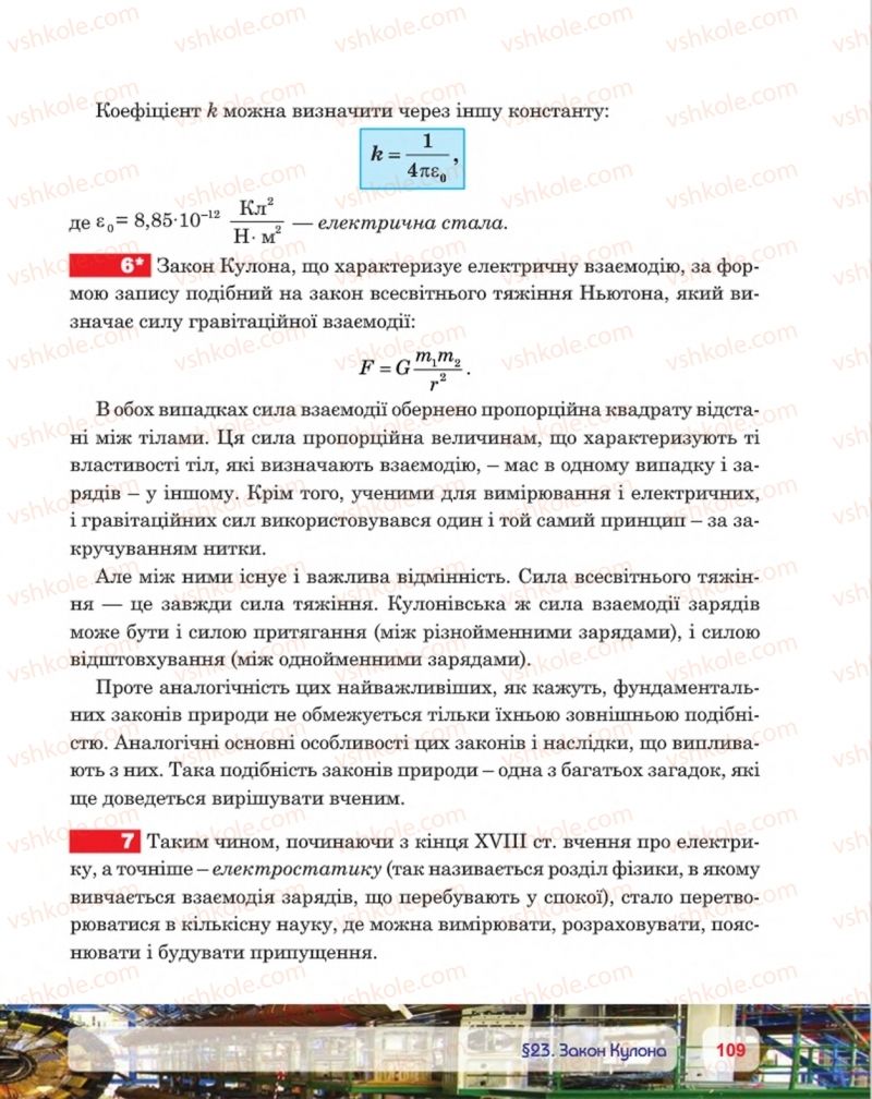 Страница 109 | Підручник Фізика 8 клас П.Ф. Пістун, В.В. Добровольський, П.І. Чопик 2016