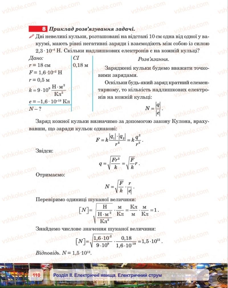 Страница 110 | Підручник Фізика 8 клас П.Ф. Пістун, В.В. Добровольський, П.І. Чопик 2016