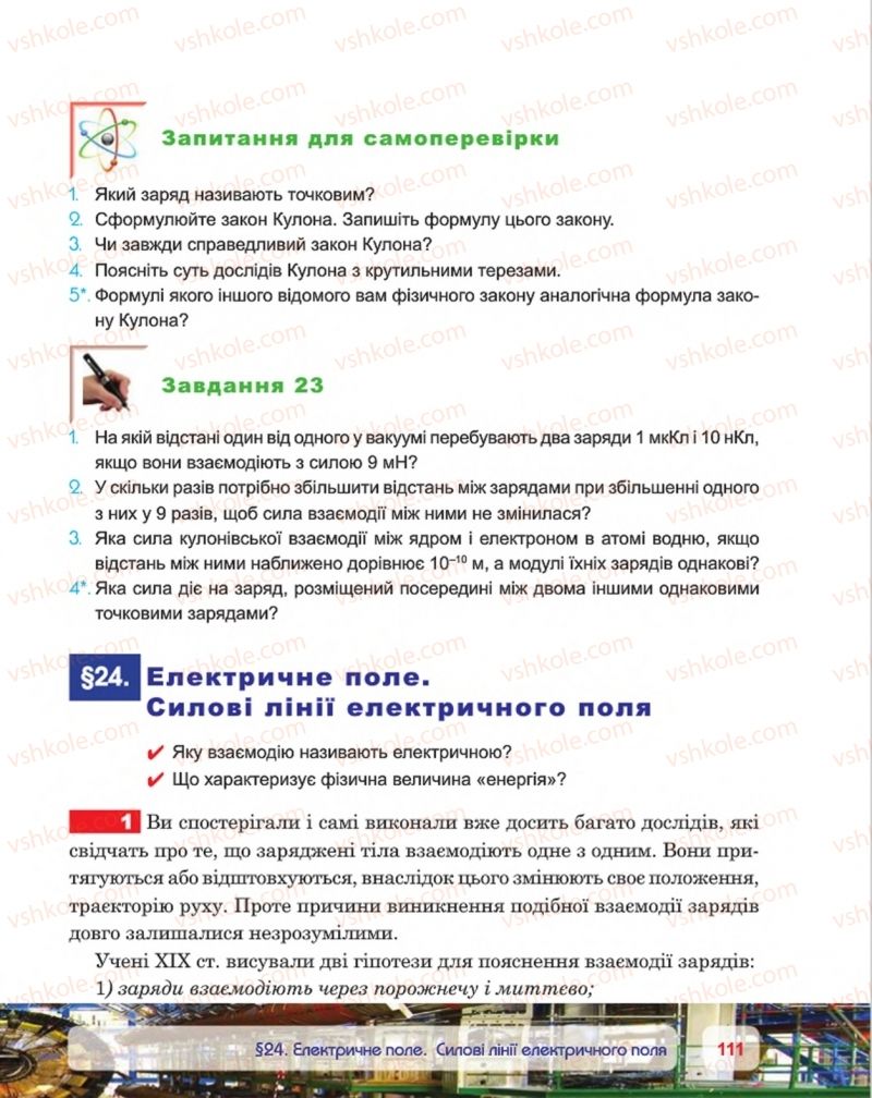 Страница 111 | Підручник Фізика 8 клас П.Ф. Пістун, В.В. Добровольський, П.І. Чопик 2016