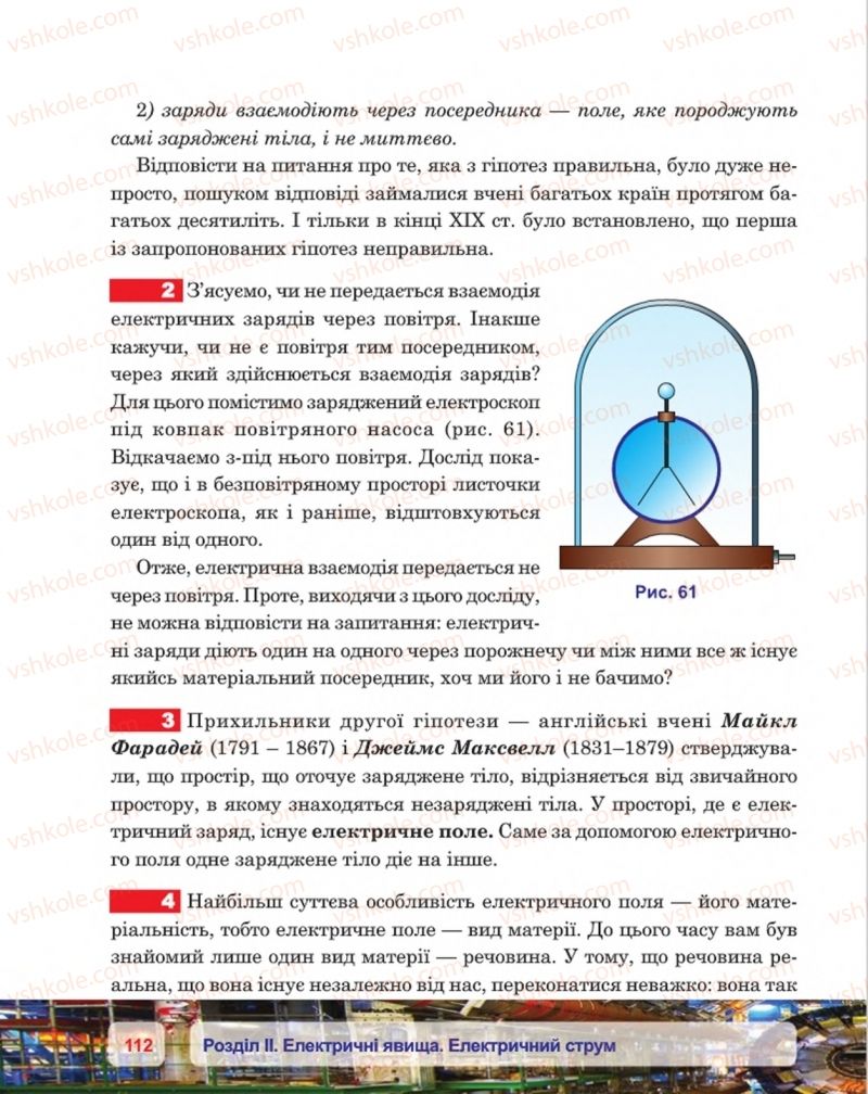 Страница 112 | Підручник Фізика 8 клас П.Ф. Пістун, В.В. Добровольський, П.І. Чопик 2016