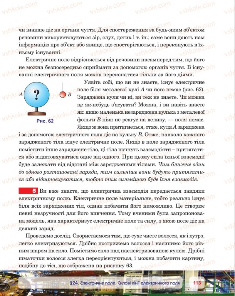 Страница 113 | Підручник Фізика 8 клас П.Ф. Пістун, В.В. Добровольський, П.І. Чопик 2016