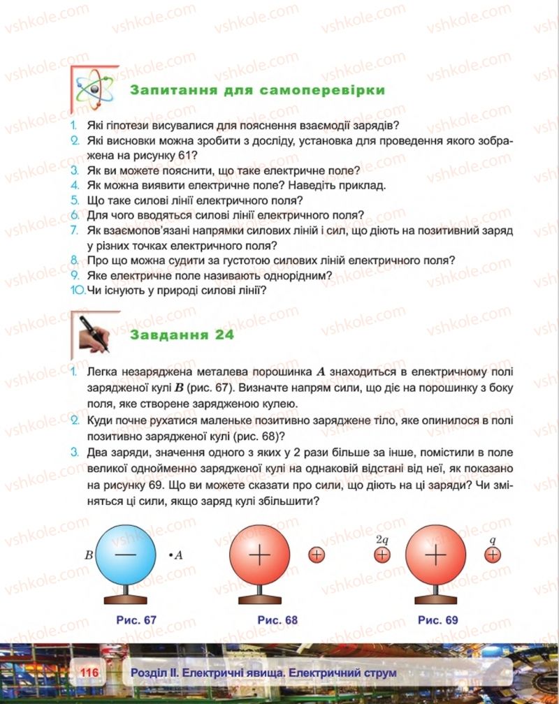 Страница 116 | Підручник Фізика 8 клас П.Ф. Пістун, В.В. Добровольський, П.І. Чопик 2016