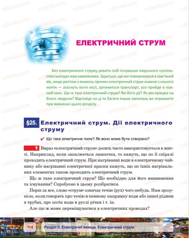 Страница 118 | Підручник Фізика 8 клас П.Ф. Пістун, В.В. Добровольський, П.І. Чопик 2016