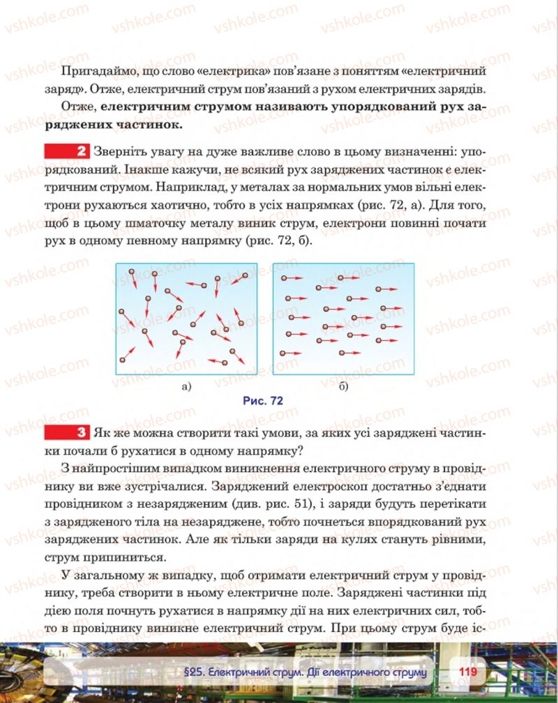 Страница 119 | Підручник Фізика 8 клас П.Ф. Пістун, В.В. Добровольський, П.І. Чопик 2016