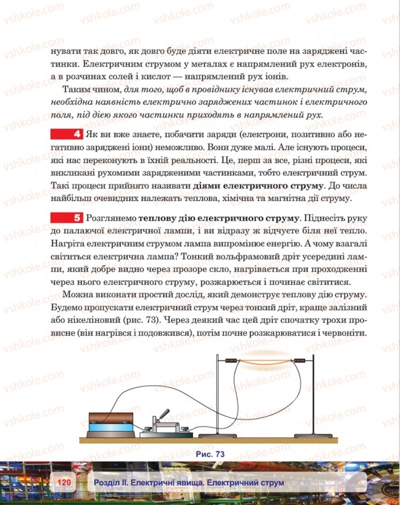 Страница 120 | Підручник Фізика 8 клас П.Ф. Пістун, В.В. Добровольський, П.І. Чопик 2016