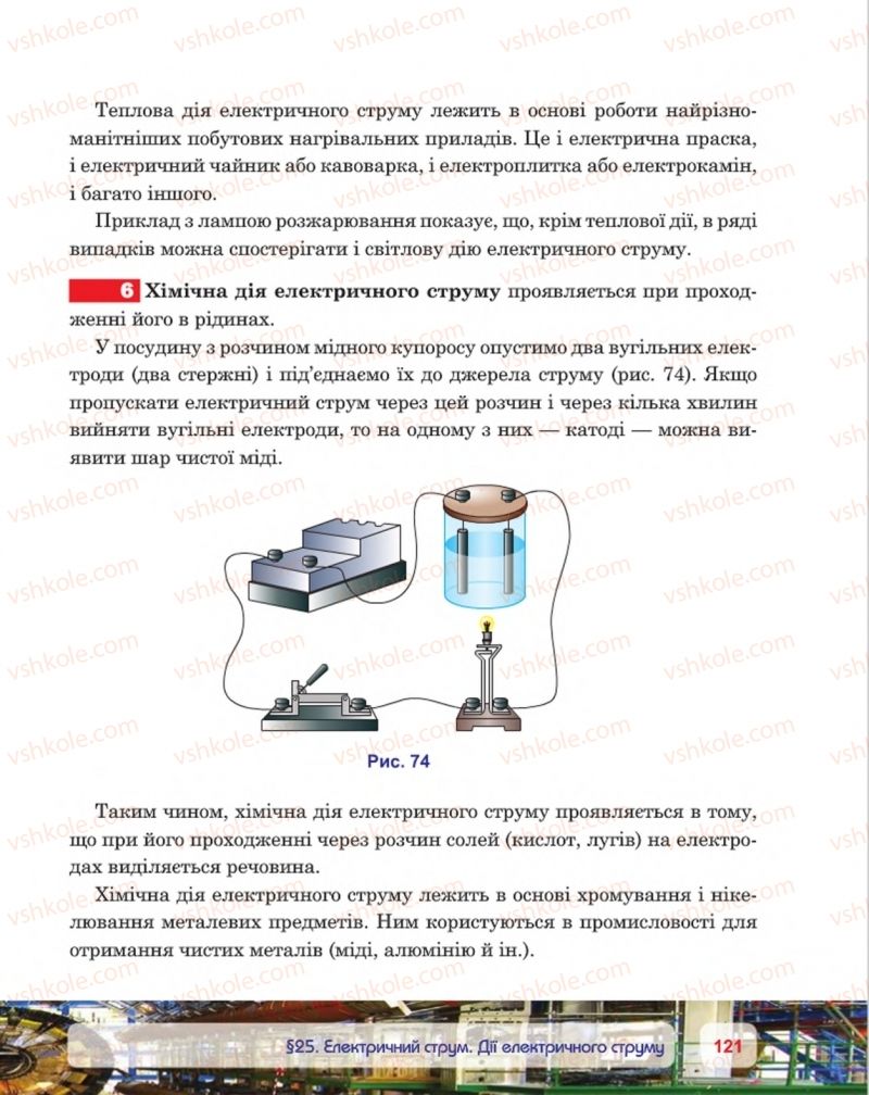 Страница 121 | Підручник Фізика 8 клас П.Ф. Пістун, В.В. Добровольський, П.І. Чопик 2016